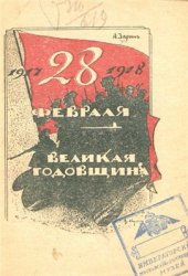 book Первая годовщина Великой Русской Революции