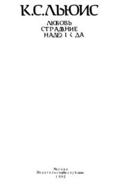 book Любовь. Страдание. Надежда: Притчи. Трактаты