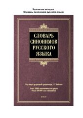 book Словарь синонимов русского языка