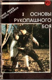 book Основы рукопашного боя. Книга 3