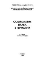 book Социология права в Германии