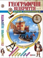 book Географічні відриття. Дитяча енциклопедія