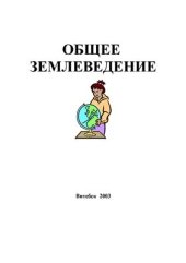 book Общее землеведение