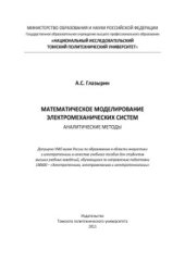 book Математическое моделирование электромеханических систем. Аналитические методы