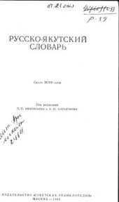 book Русско-якутский словарь