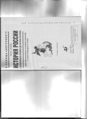 book История России с древнейших времен до начала XXI века (для школьников старших классов и поступающих в вузы)