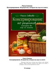 book Консервирование. 60 рецептов, которые вы еще не знаете