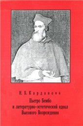 book Пьетро Бембо и литературно-эстетический идеал Высокого Возрождения