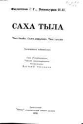 book Саха тыла. Тыл баайа. Саҥа дорҕооно. Тыл тутула