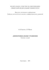 book Дифференциальные уравнения. Конспект лекций