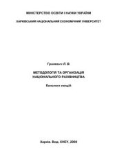 book Методологія та організація національного рахівництва