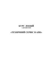 book Технічний сервіс в агропромисловому комплексі