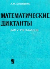 book Математические диктанты для V-VIII классов