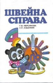 book Швейна справа. 4 клас