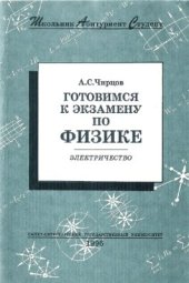 book Готовимся к экзамену по физике. Электричество