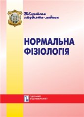 book Нормальна фізіологія. Вибрані лекції