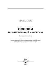 book Основи інтелектуальної власності. Навчальний посібник