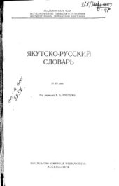 book Якутско-русский словарь