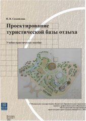 book Проектирование туристической базы отдыха