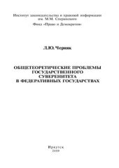 book Общетеоретические проблемы государственного суверенитета в федеративных государствах