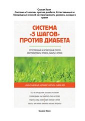 book Система 5 шагов против диабета. Естественный и безвредный способ контролировать уровень сахара в крови