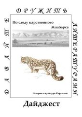 book По следу царственного Жаабарса: история и культура Киргизии