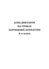 book Бліц-диктанти на уроках зарубіжної літератури. 8-11 класи