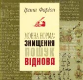 book Мовна норма: знищення, пошук, віднова