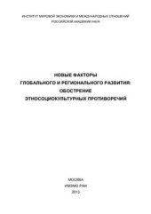 book Новые факторы глобального и регионального развития: обострение этносоциокультурых противоречий