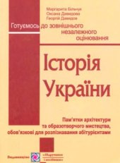 book Історія України. ЗНО 2012. Пам'ятки архітектури та образотворчого мистецтва, обов'язкові для розпізнавання абітурієнтами