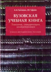 book Вузовская учебная книга: Типология, стандартизация, компьютеризация