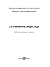 book Энергия и окружающая среда