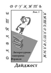 book Литературная панорама Израиля