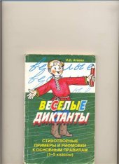book Весёлые диктанты. Стихотворные примеры и рифмовки к основным правилам (1-5 классы)