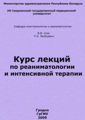 book Курс лекций по реаниматологии и интенсивной терапии