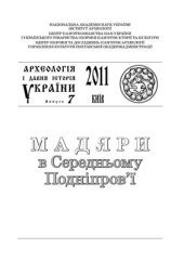 book Древние мадьяры Этелькеза: перспективы исследований