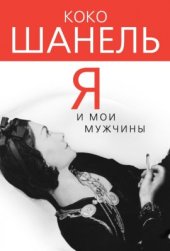 book Коко Шанель. Я и мои мужчины