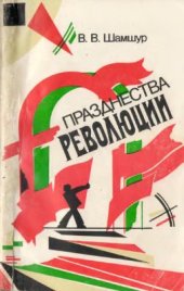 book Празднества революции