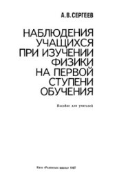 book Наблюдения учащихся при изучении физики на первой ступени обучения