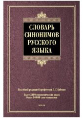 book Словарь синонимов русского языка