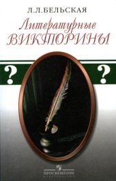 book Литературные викторины