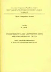 book Основы проектирования электрических сетей электроэнергетических систем
