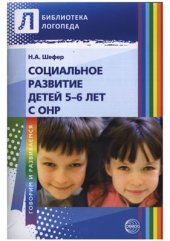 book Социальное развитие детей 5-6 лет с ОНР