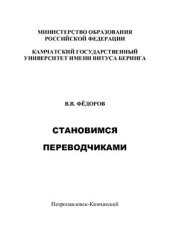 book Становимся переводчиками