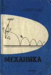 book Механика: учебное пособие по общей физике