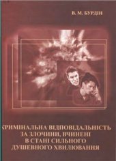book Кримінальна відповідальність за злочини, вчинені в стані сильного душевного хвилювання
