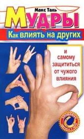 book Мудры: как влиять на других и самому защититься от чужого влияния