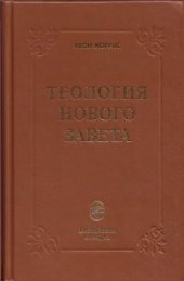 book Теология Нового Завета