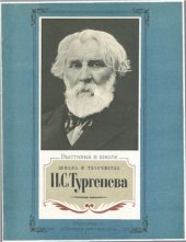 book Жизнь и творчество И.С. Тургенева