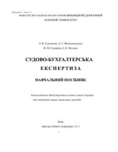 book Судово-бухгалтерська експертиза